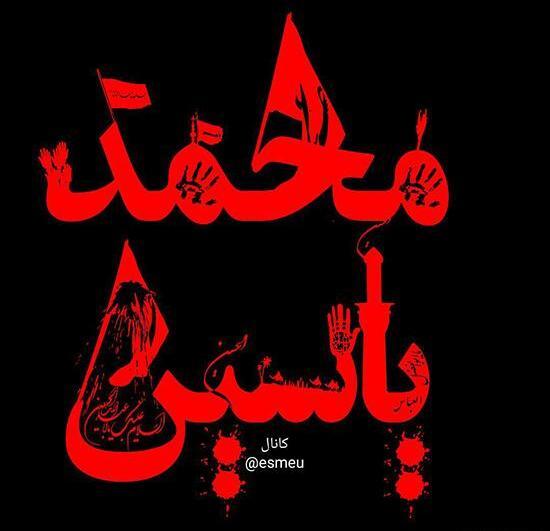 عکس نوشته اجه و یاسین
