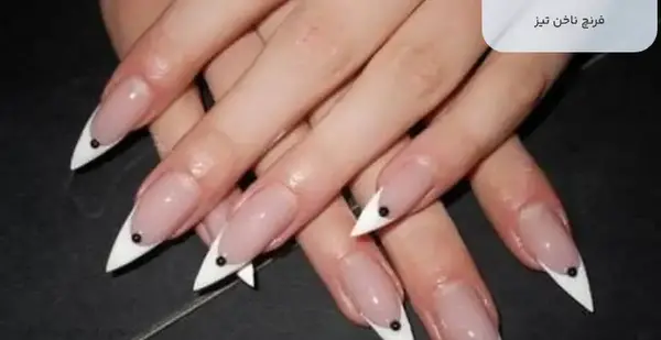 عکس مدل های لاک ناخن فرنچ