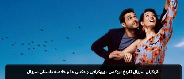 عکس بازیگران سریال لروکس