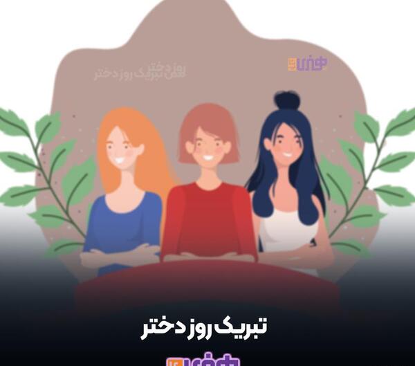 عکس پیام تبریک روز دختر پیشاپیش