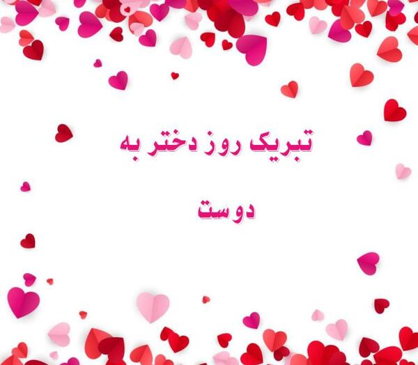 عکس پیام تبریک روز دختر پیشاپیش