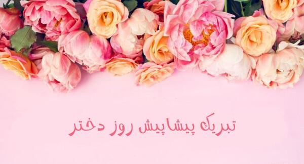 عکس پیام تبریک روز دختر پیشاپیش
