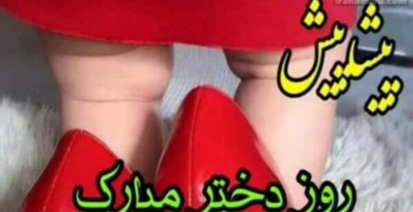 عکس پیام تبریک روز دختر پیشاپیش