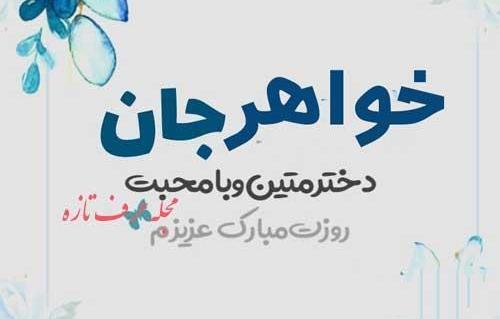 عکس پیام تبریک روز دختر پیشاپیش