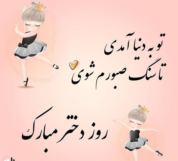 عکس پیام تبریک روز دختر پیشاپیش