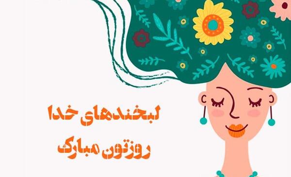 عکس پیام تبریک روز دختر پیشاپیش