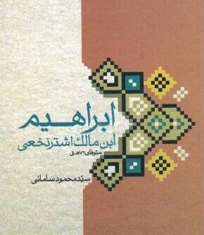عکس ابراهیم مالک اشتر در مختارنامه