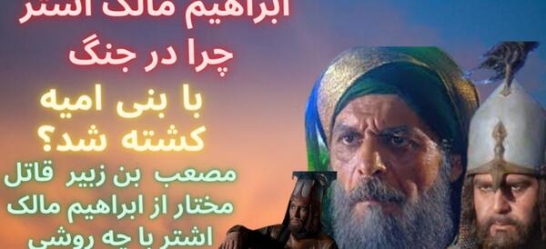 عکس ابراهیم مالک اشتر در مختارنامه