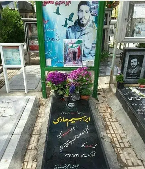عکس از مزار شهید ابراهیم هادی