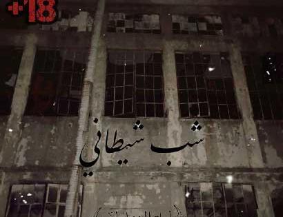 عکس جن اتاق فرار