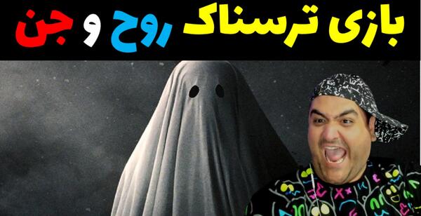 عکس جن اتاق فرار