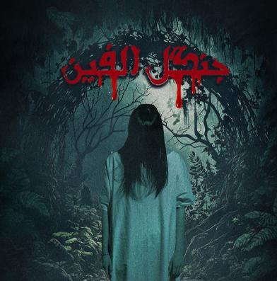 عکس جن اتاق فرار