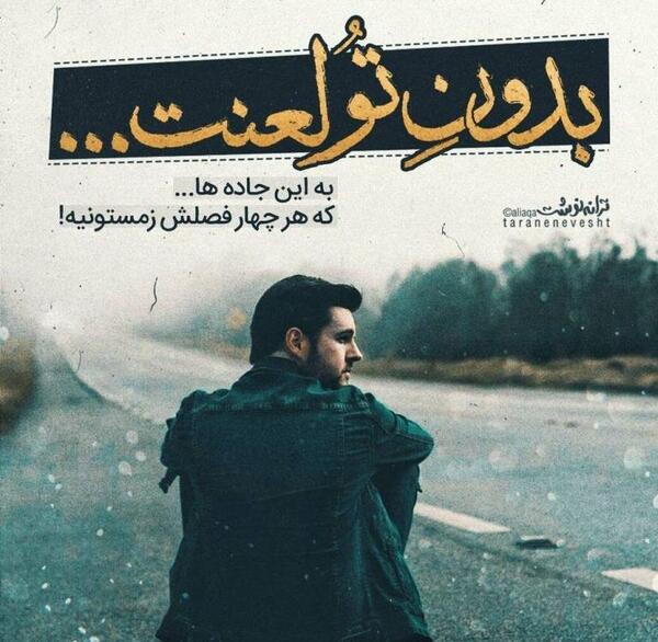 عکس نوشته لعنت به خاطره ها