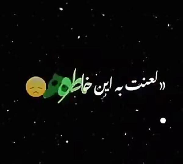 عکس نوشته لعنت به خاطره ها