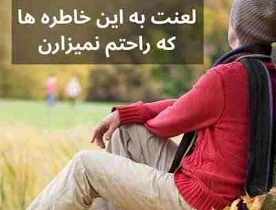 عکس نوشته لعنت به خاطره ها