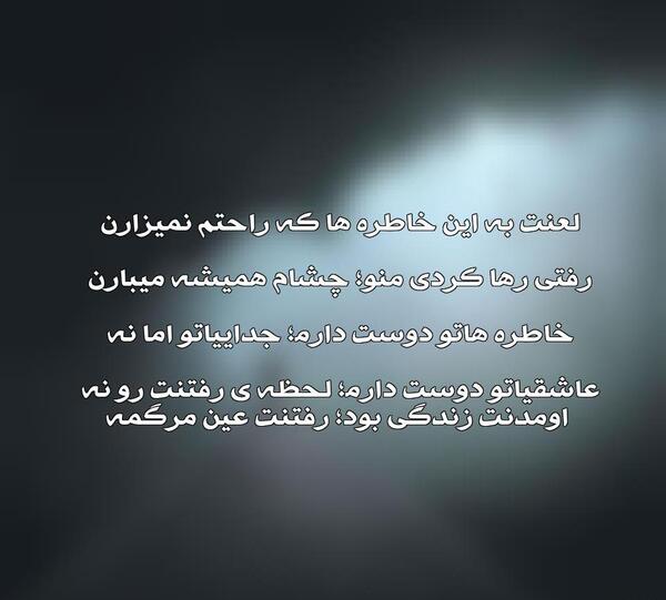 عکس نوشته لعنت به خاطره ها