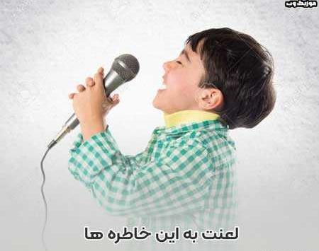 عکس نوشته لعنت به خاطره ها