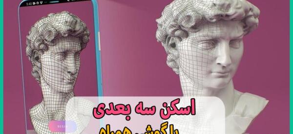 طریقه گرفتن عکس سه بعدی