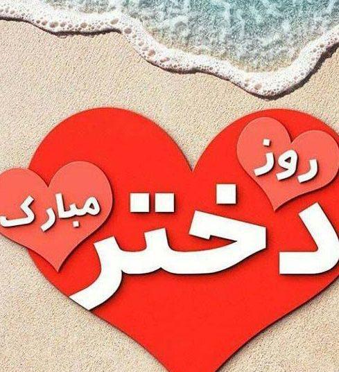 عکس رفیق روز دختر مبارک