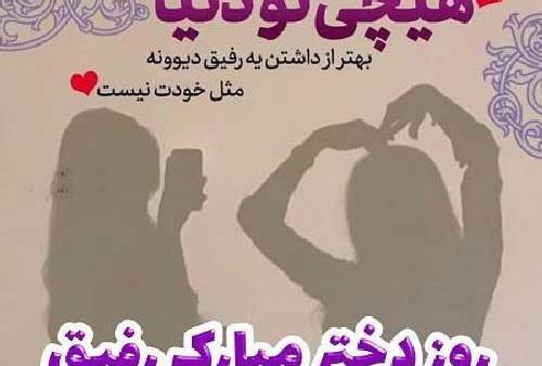 عکس رفیق روز دختر مبارک