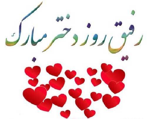 عکس رفیق روز دختر مبارک