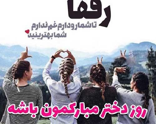 عکس رفیق روز دختر مبارک