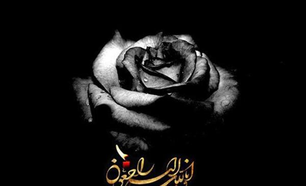 عکس پیام تسلیت فرزند
