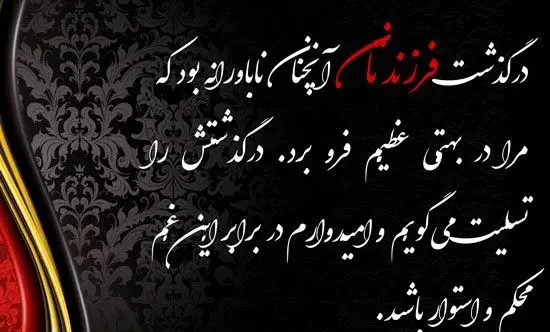 عکس پیام تسلیت فرزند