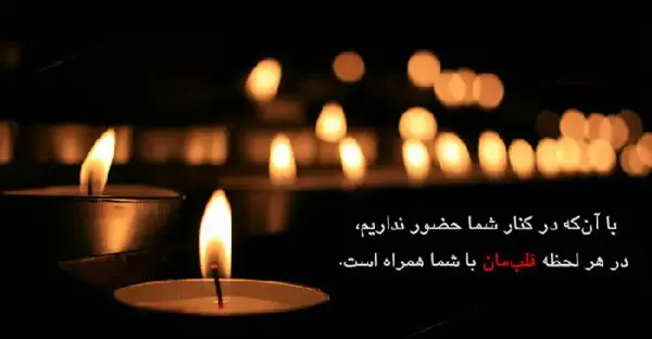 عکس پیام تسلیت فرزند
