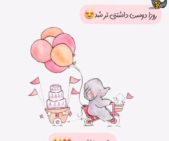 عکس نوشته روز دوست