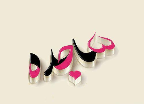 عکس نوشته ساجده تولدت مبارک