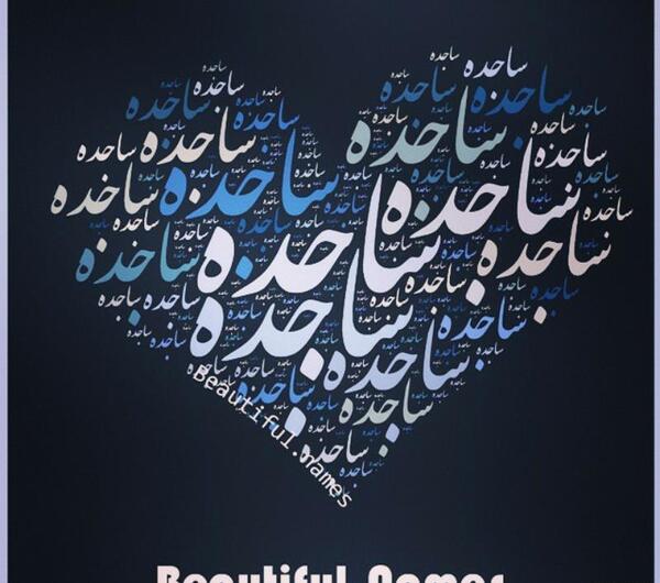 عکس نوشته ساجده تولدت مبارک