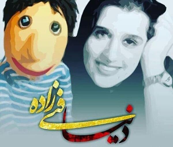عکس دنیا فنی زاده و کلاه قرمزی