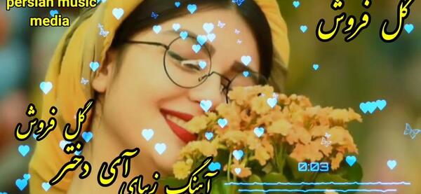 عکس دختر ایرانی شاد