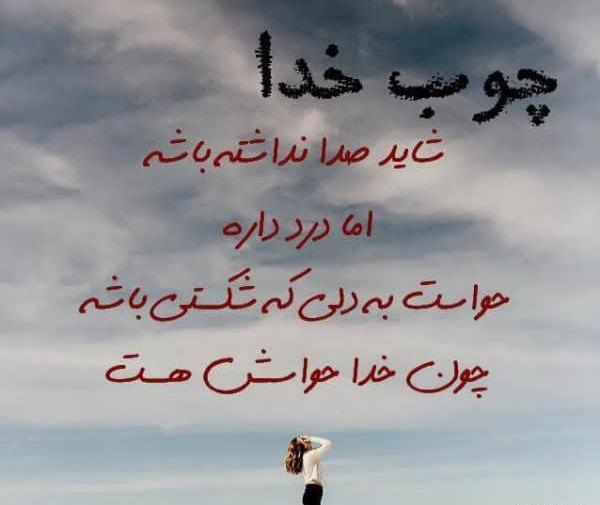 عکس نوشته در مورد چوب خدا صدا نداره