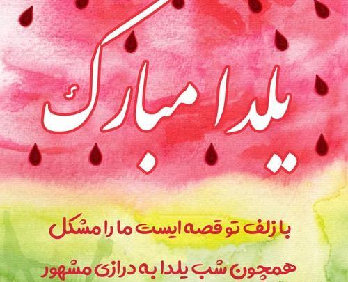 عکس در مورد یلدا مبارک