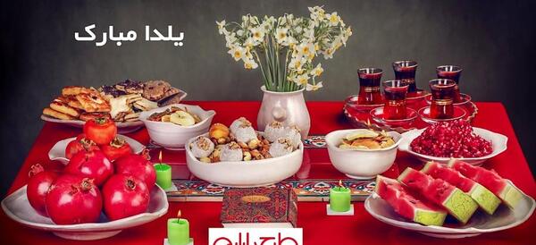 عکس در مورد یلدا مبارک