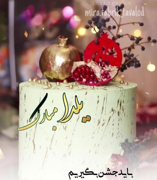 عکس در مورد یلدا مبارک