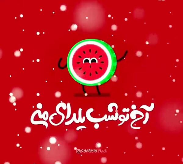 عکس در مورد یلدا مبارک