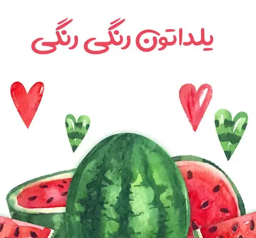 عکس در مورد یلدا مبارک