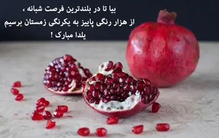 عکس در مورد یلدا مبارک