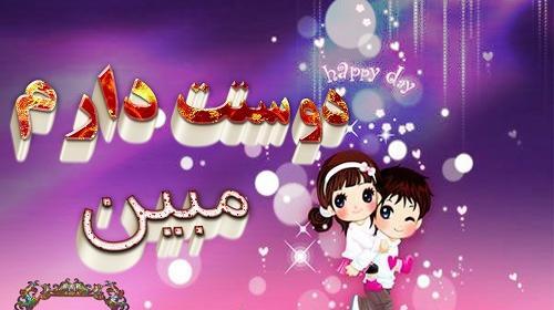 عکس حسین دوستت دارم