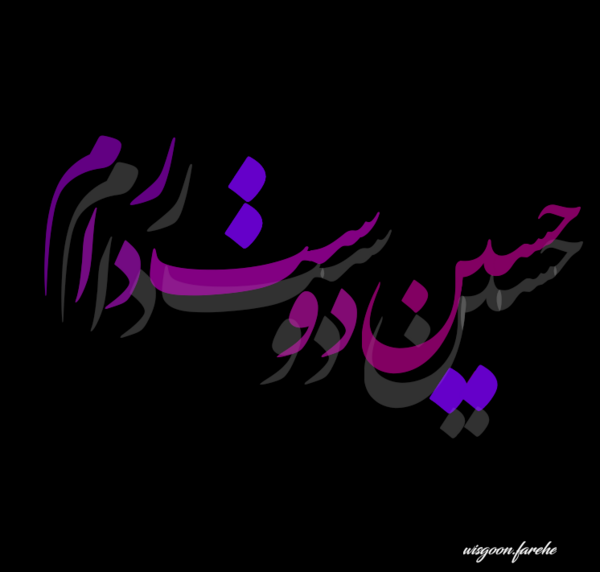 عکس حسین دوستت دارم