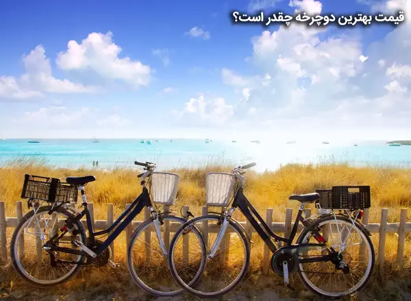 عکس دوچرخه خوب