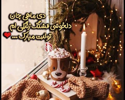 عکس دی ماهی جان پیشاپیش تولدت مبارک