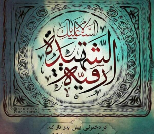 عکس نوشته های شهادت حضرت رقیه