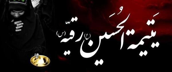 عکس نوشته های شهادت حضرت رقیه