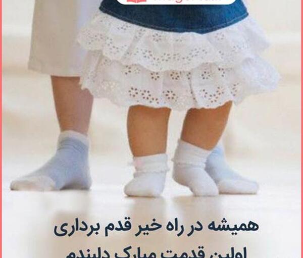 عکس نوشته اولین راه رفتن کودک