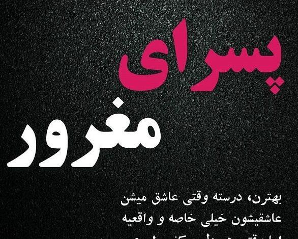 عکس نوشته مغرورانه دخترانه جدید