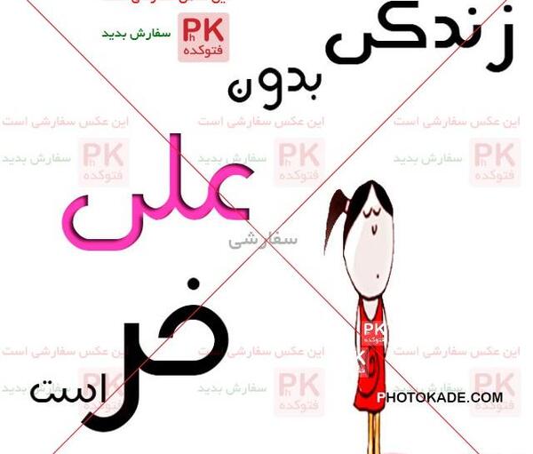 عکس نوشته زندگی دخترانه